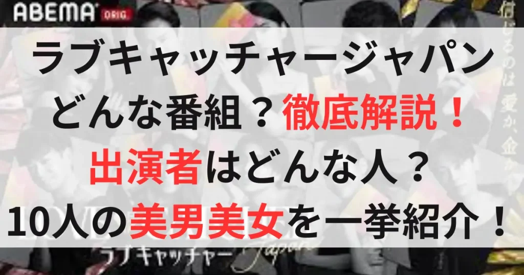 【ABEMA】ラブキャッチャージャパン配信開始！出演メンバー紹介