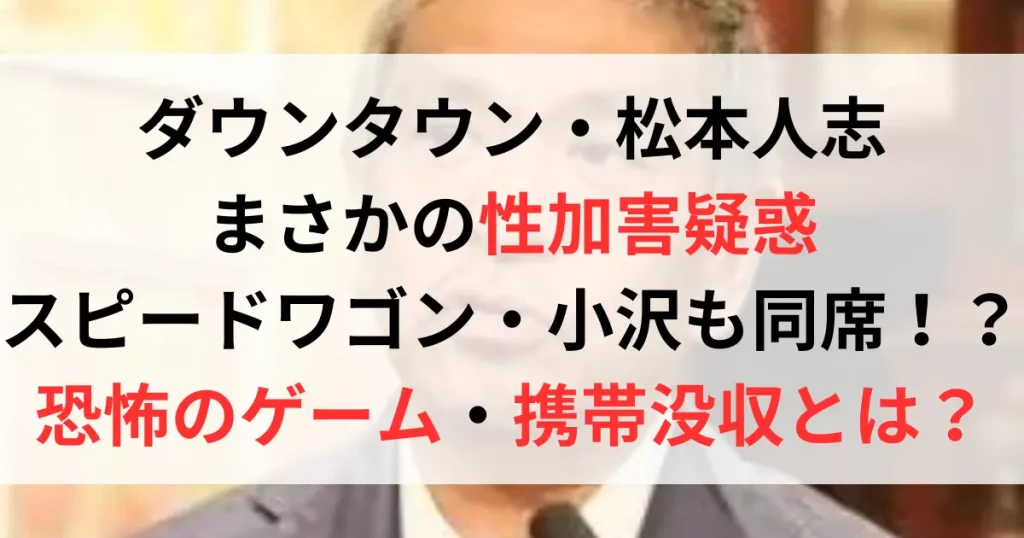 【文春砲】松本人志がグランドハイアット東京で性加害！スピードワゴン小沢一敬も同席！？