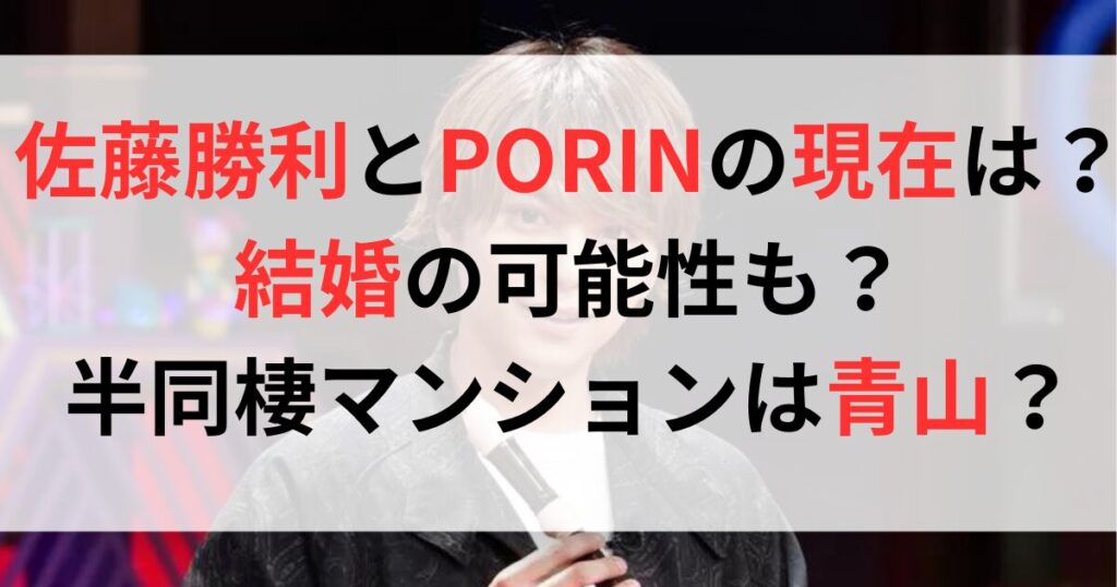 佐藤勝利とPORINの現在は？結婚も？半同棲マンションは青山？