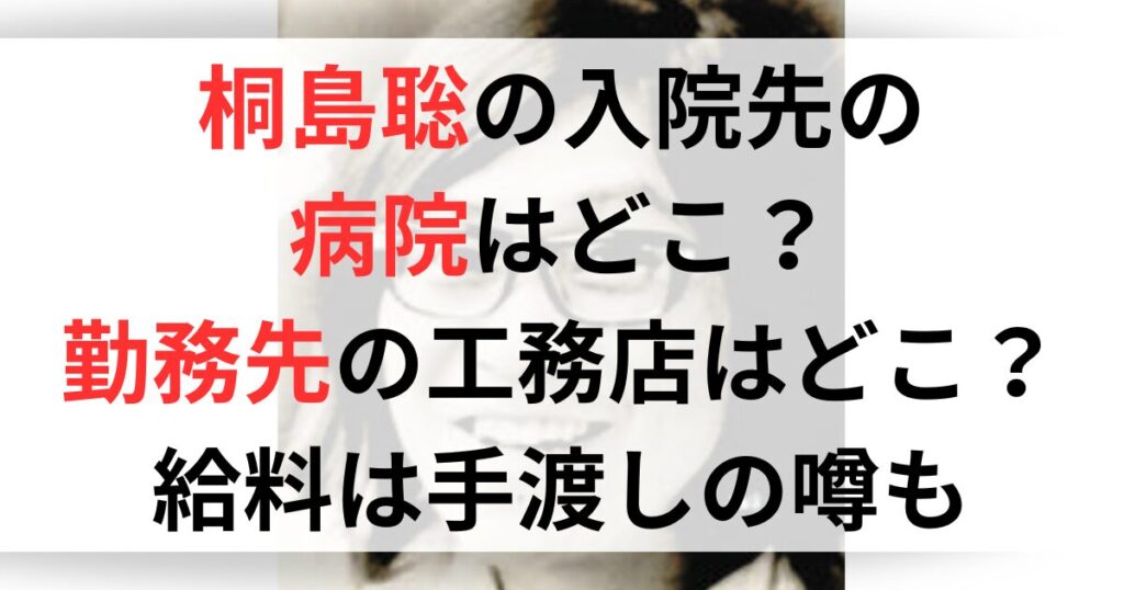 桐島聡の入院先の病院はどこ？勤務先は藤沢市内にある最上工務店で特定！