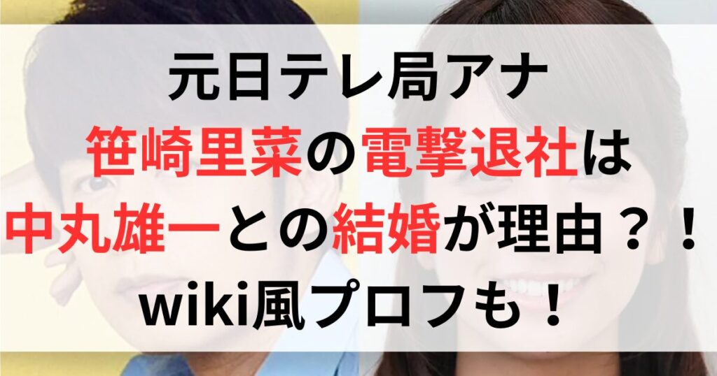 笹崎里菜が日テレを電撃退社した理由は中丸雄一との結婚か！？wiki風プロフも