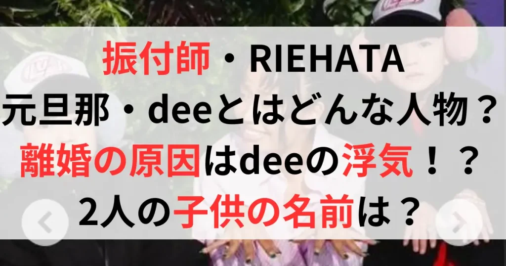 振付師・RIEHATAの元旦那deeってどんな人？離婚原因は？子供の名前は？