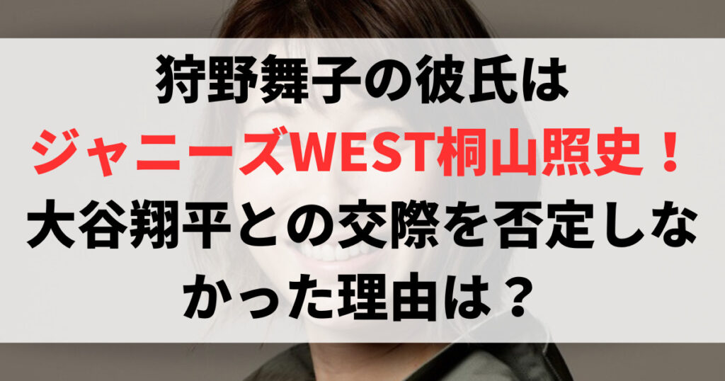 狩野舞子の彼氏は桐山照史！匂わせは？大谷翔平との交際を否定しなかった理由も