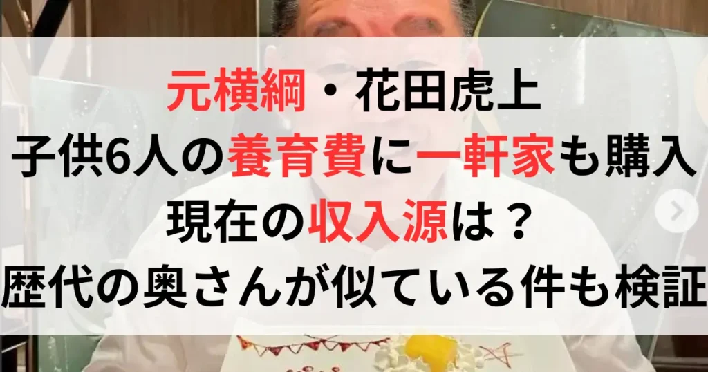 花田虎上の現在の収入源は？子供は全員で6人！一人はCA？現在の嫁が前妻に似てる？