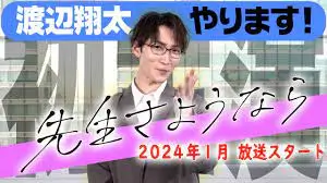 ドラマ化・先生さようならのあらすじは？主演は渡辺翔太でロケ地はどこ？