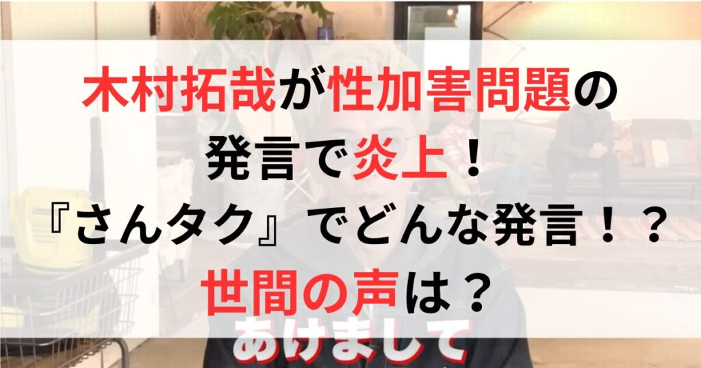 木村拓哉が正月番組『さんタク』で性加害問題を発言で炎上！世間の声は？