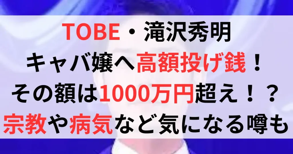 滝沢秀明がtiktokでキャバ嬢に高額投げ銭！？創価学会員の噂？現在の姿は？