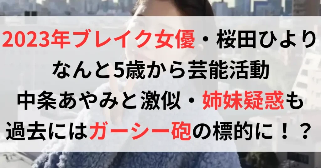 桜田ひよりの子役時代が可愛い！中条あやみに似てるとの声も！ガーシーに晒された噂は！？