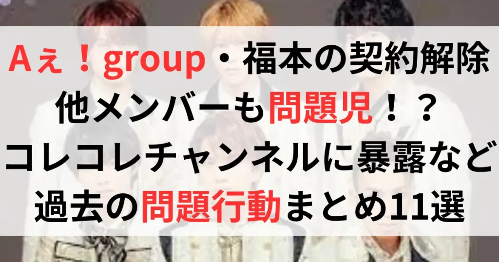 Aぇ！groupの不祥事・炎上まとめ11選！コレコレチャンネルに暴露の過去も！？