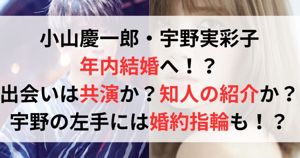 小山慶一郎と宇野実沙子が結婚！？出会いは共演？宇野実沙子の薬指の指輪はどこの？