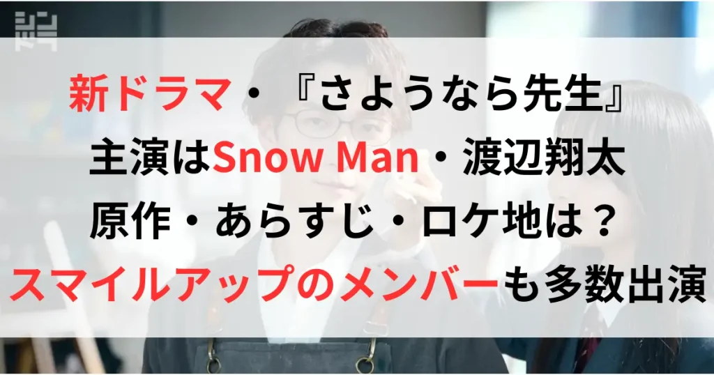 ドラマ化・先生さようならのあらすじは？主演は渡辺翔太でロケ地はどこ？