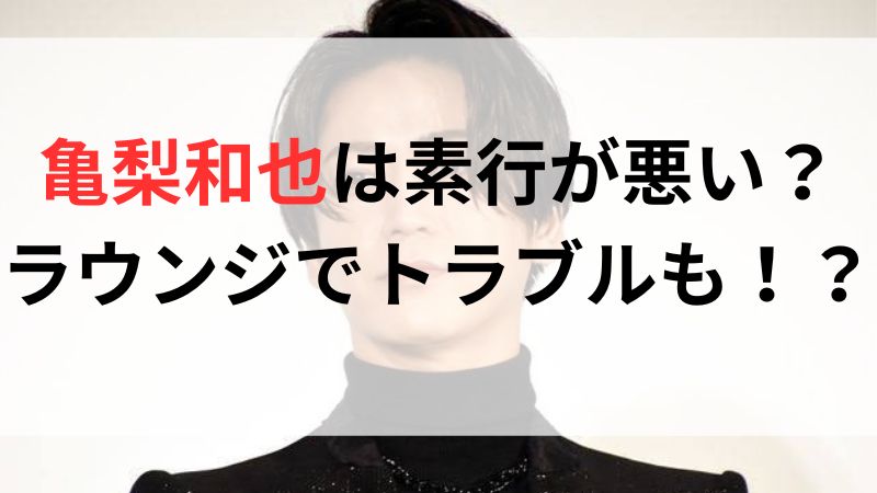 亀梨和也は素行が悪い？ラウンジでトラブルも！？御用達の西麻布の高級ラウンジはどこ？