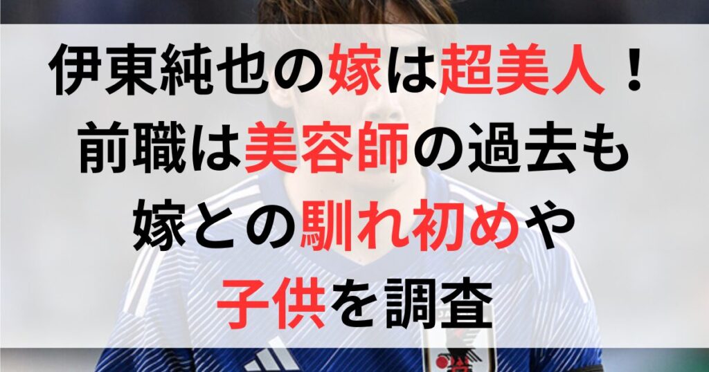 伊東純也の嫁は超美人な元美容師？馴れ初めはどこ？子供はいるの？