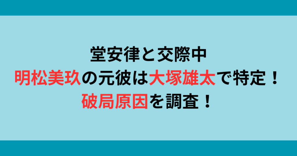 堂安律と交際中・明松美玖のwiki風プロフ！ 元彼は大塚雄太で特定！破局原因は？