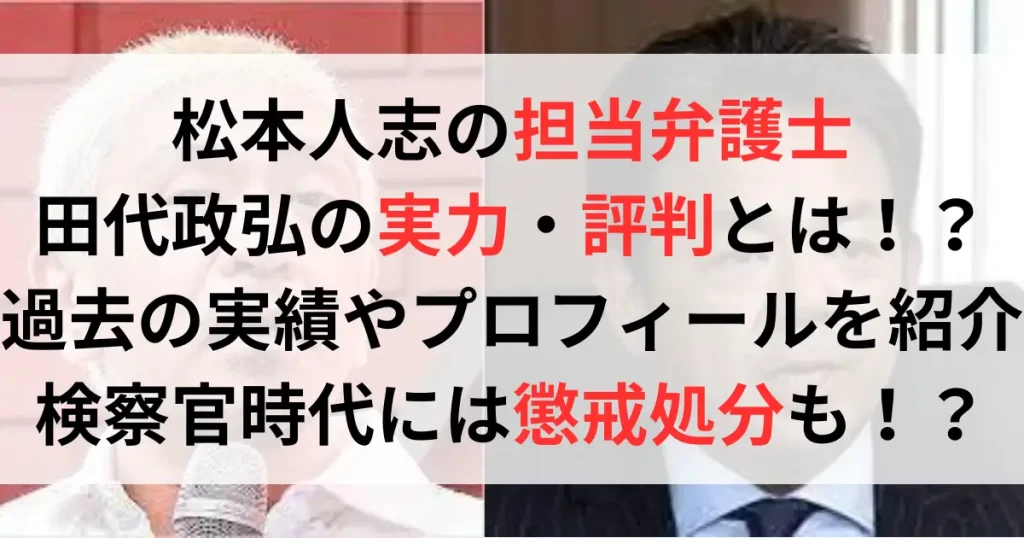 松本人志の弁護士・田代政弘の実力や評判は？検事を懲戒処分の過去？！Wiki風プロフ