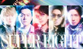 関ジャニがグループ名を改名！なぜ？新グループ名『SUPER EIGHT』由来は？