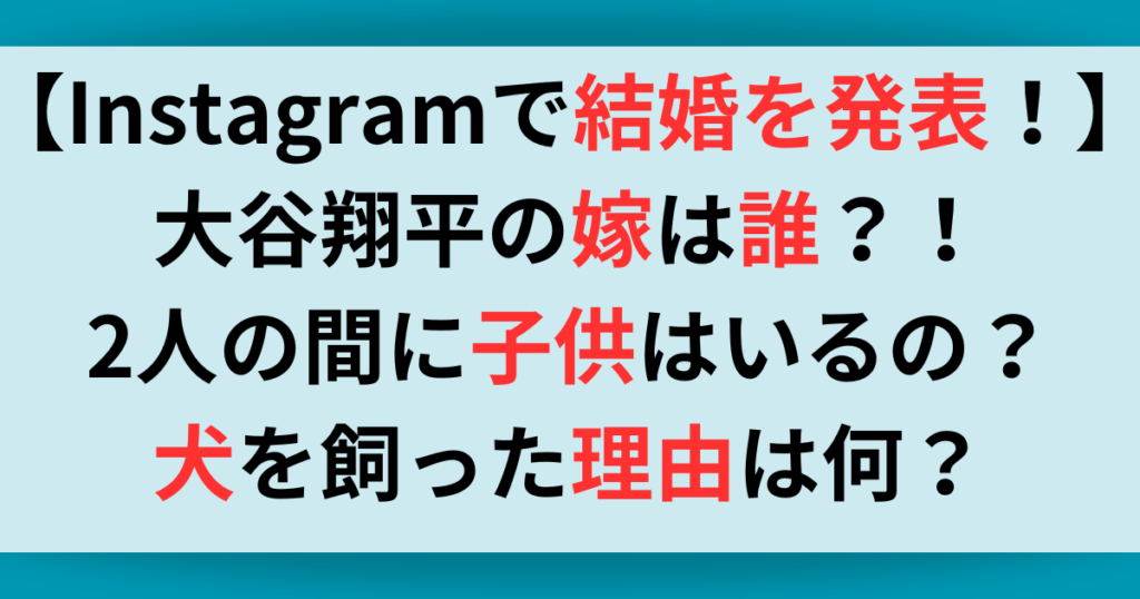 【結婚発表】大谷翔平の嫁は誰？！2人の間に子供はいるの？犬を飼った理由とは？