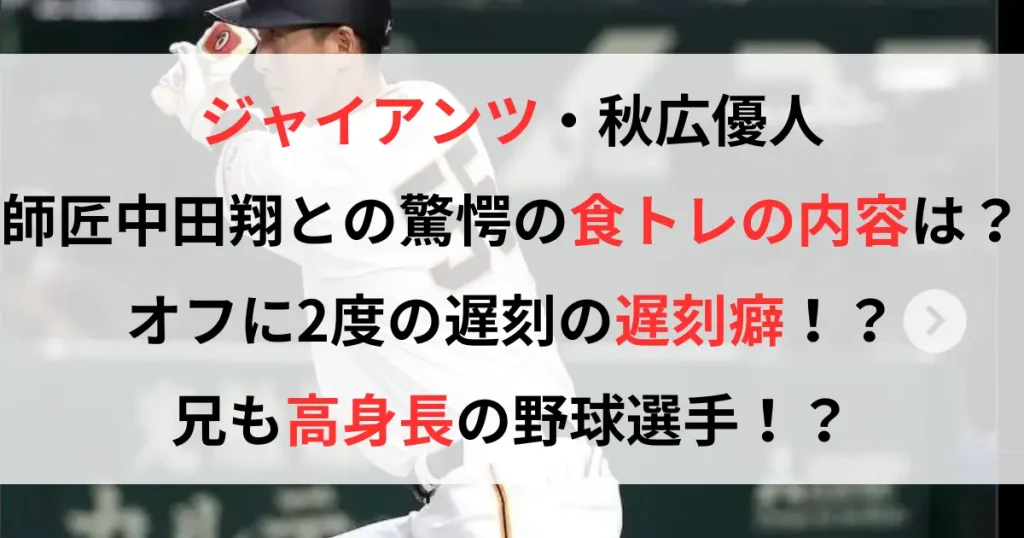 師匠は中田翔の秋広優人は酷い遅刻癖が！兄も高身長の野球選手！？