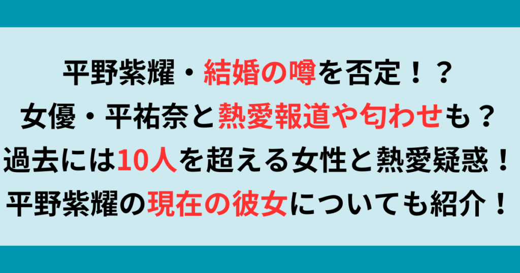 平野紫耀が結婚の噂を否定！？女優・平祐奈との熱愛疑惑や最新彼女も調査！