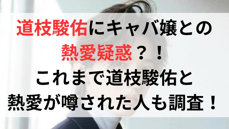 道枝駿佑にキャバ嬢との熱愛疑惑？！これまで道枝駿佑と熱愛が噂された人も調査！