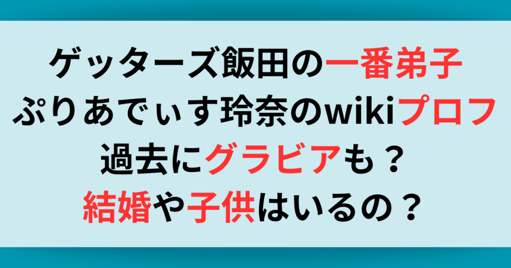 ゲッターズ飯田の弟子・ぷりあでぃす玲奈のwikiプロフ！過去にグラビアも？結婚や子供は？