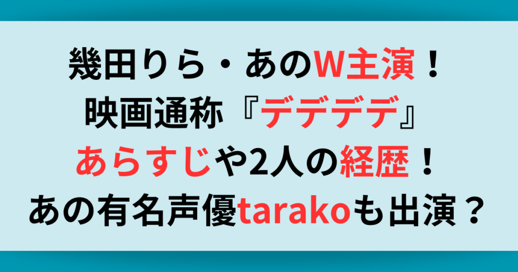 幾田りら・あのW主演！映画『デデデデ』あらすじや2人の経歴！有名声優tarakoも出演？