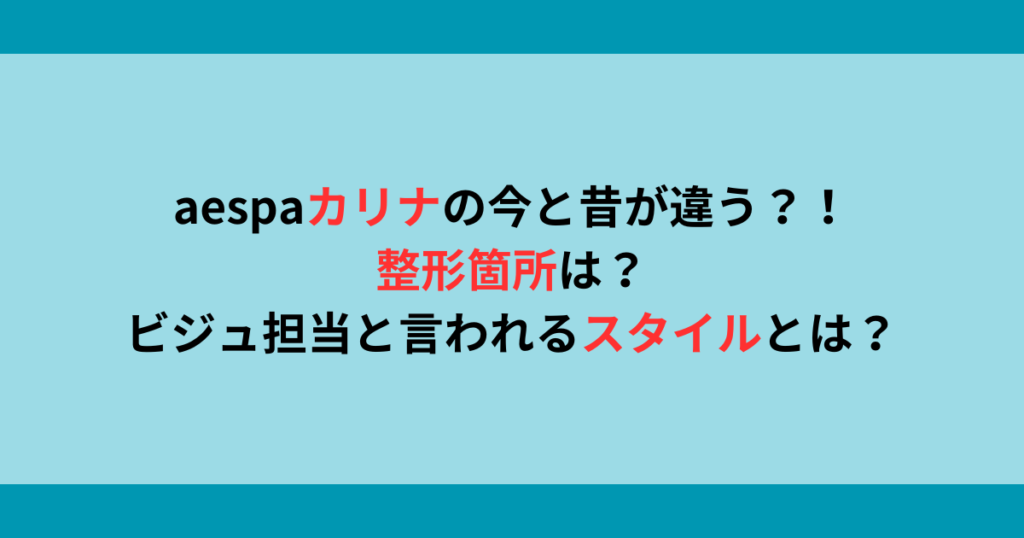 espaカリナの今と昔が違う？！整形箇所は？ビジュ担当と言われるスタイルとは？