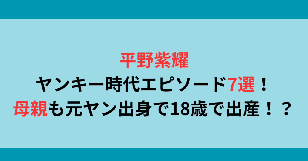 平野紫耀のヤンキー時代エピソードまとめ7選！母も元ヤン出身で18歳で出産！？