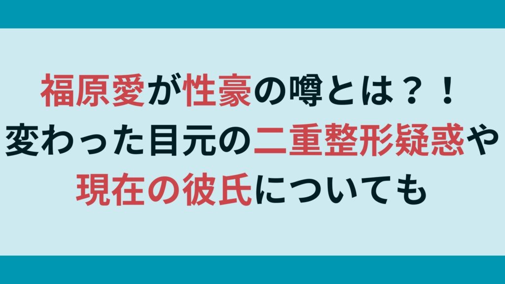 福原愛が性豪の噂とは？！変わった目元の二重整形疑惑や現在の彼氏についても