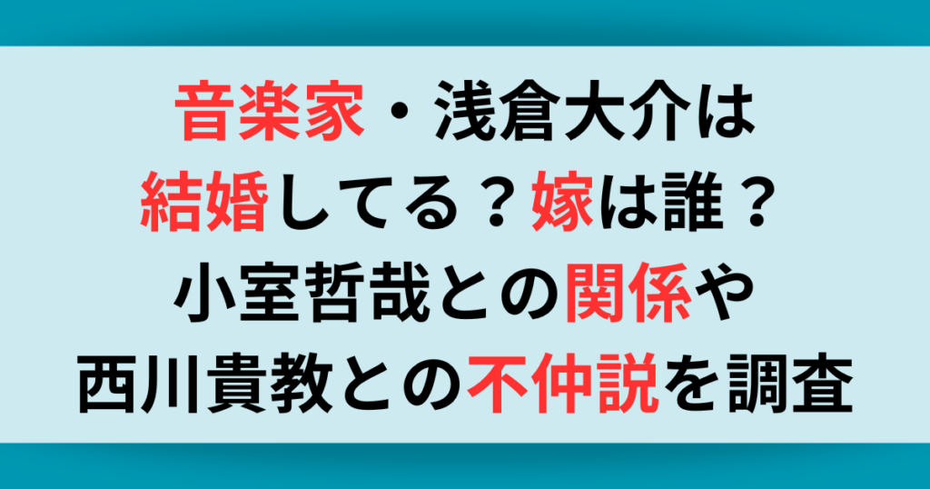 音楽家・浅倉大介は結婚してる？嫁は誰？小室哲哉との関係や西川貴教との不仲説を調査