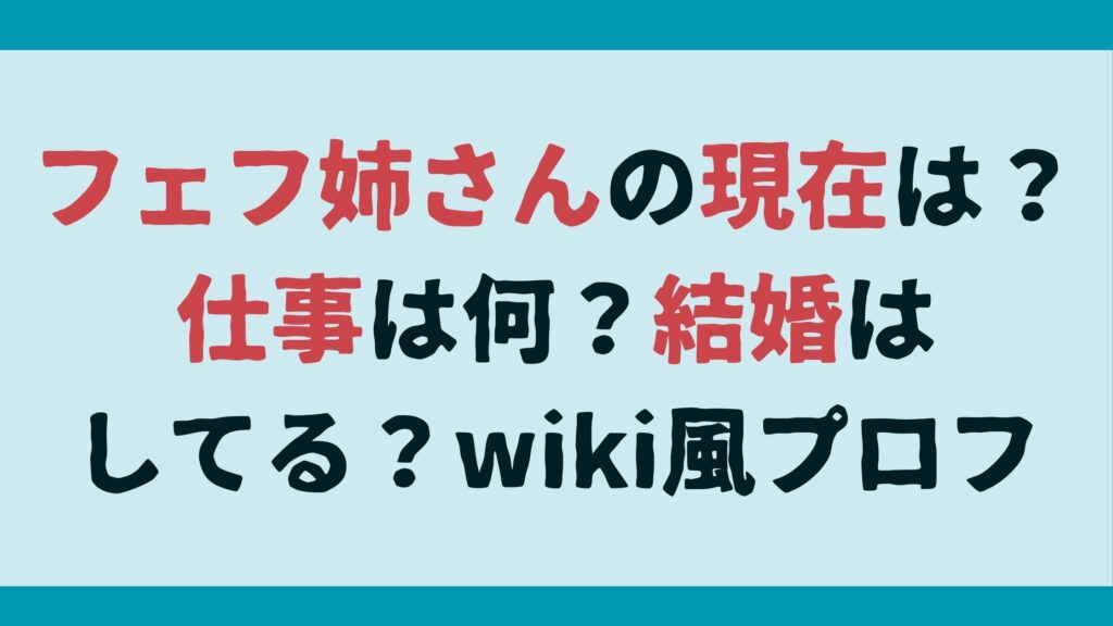 タイトル：フェフ姉さんの現在は？仕事は何？結婚はしてる？wiki風プロフ