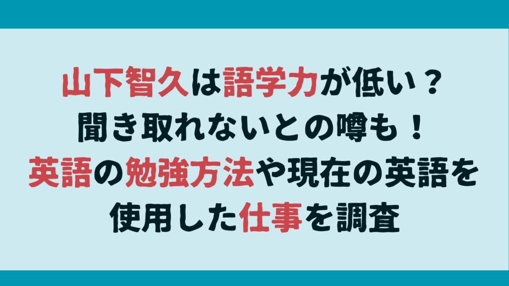 山下智久は語学力が低い？聞き取れないとの噂も！英語の勉強方法や現在の英語を使用した仕事を調査