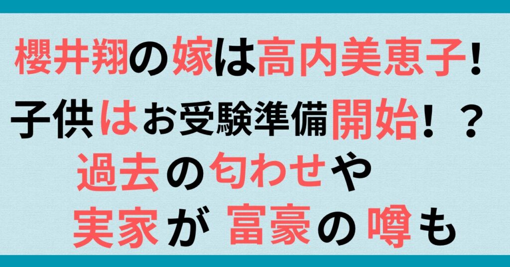 櫻井翔の嫁はミス慶応・高内美恵子！子供は既にお受験準備開始？！過去の匂わせや実家が富豪の噂