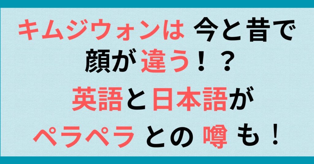 Netflix『涙の女王』出演キムジウォンは今と昔で顔が違う！？英語と日本語がペラペラの噂も調査！