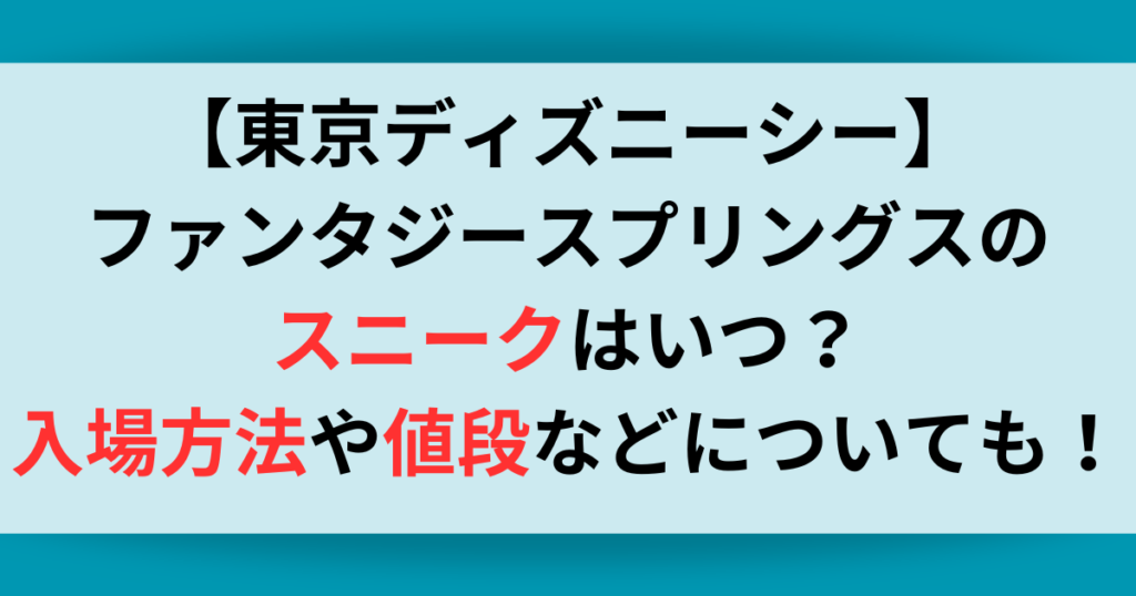 入場方法や値段などについても！