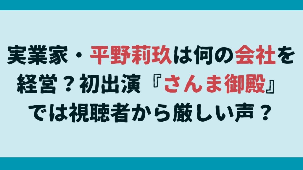 実業家・平野莉玖は何の会社を経営？初出演『さんま御殿』では視聴者から厳しい声？