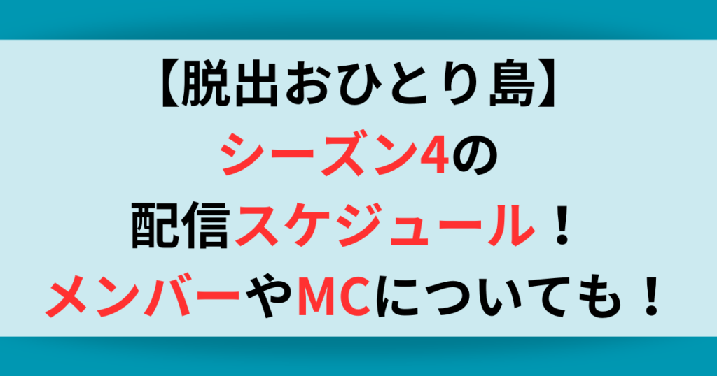 【脱出おひとり島】シーズン4の配信スケジュール！出演者やMCについても