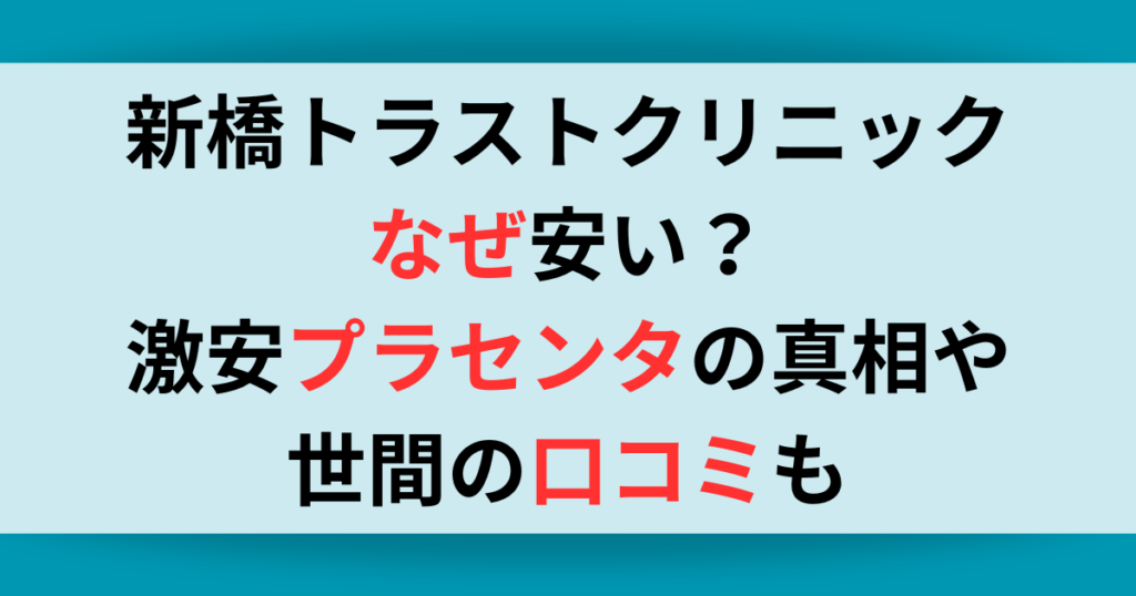 【新橋トラストクリニック】なぜ安い？激安プラセンタの真相や世間の口コミも