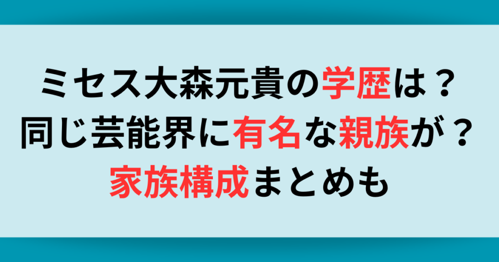 ミセス大森元貴の学歴は？同じ芸能界に有名な親族がいる？家族構成まとめも