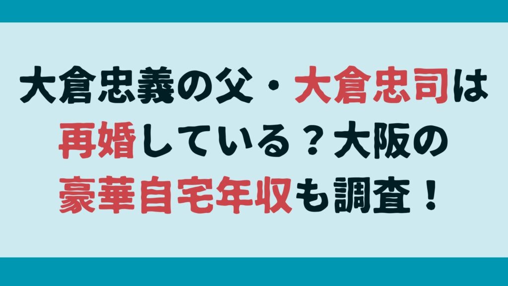 大倉忠義の父・大倉忠司は再婚している？大阪の豪華自宅や年収も調査！