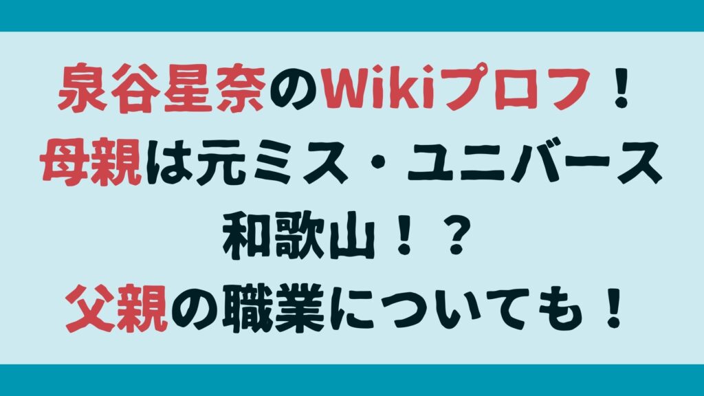 子役・泉谷星奈のWikiプロフ！母親は元ミス・ユニバース和歌山！？父親の職業についても！