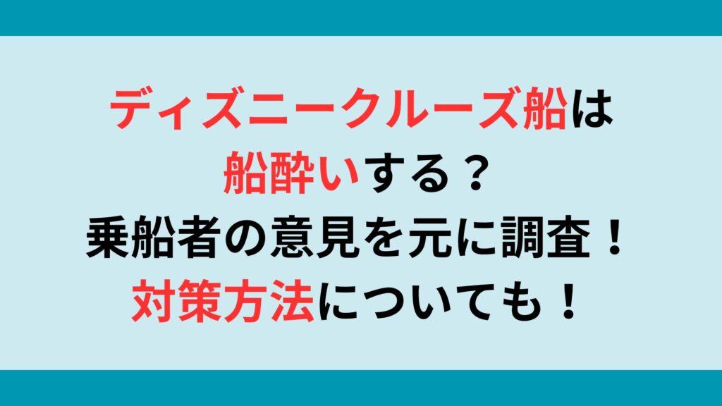 ディズニークルーズ船は船酔いする？乗船者の意見を元に調査！対策方法についても！