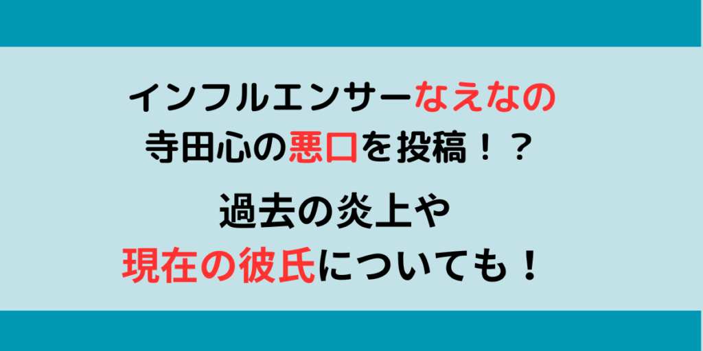 インフルエンサーなえなの寺田心の悪口を投稿！？過去の炎上や現在の彼氏についても！