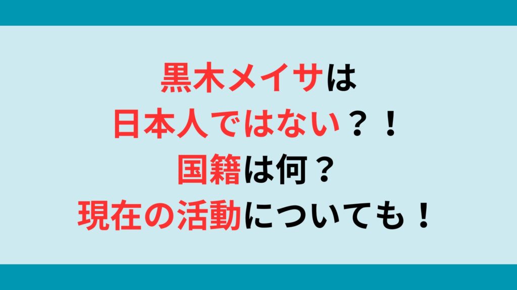 黒木メイサは日本人ではない？！国籍は何？現在の活動やハワイ移住についても