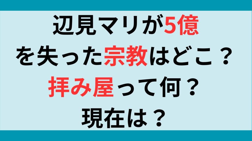 辺見マリが5億を失った宗教はどこ？拝み屋って何？現在は？