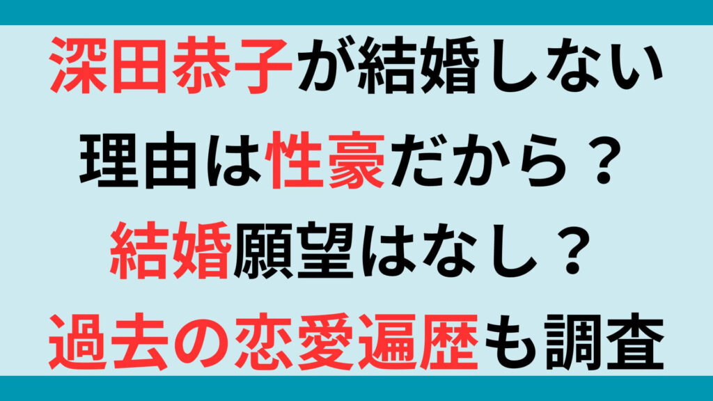 深田恭子が恋多きも結婚しない理由は性豪だから？結婚願望はなし？過去の恋愛遍歴も調査