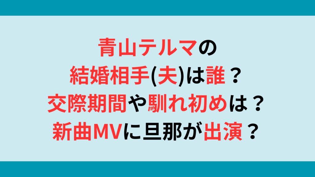 青山テルマの結婚相手(夫)は誰？交際期間や馴れ初めは？新曲MVに旦那が出演についても！