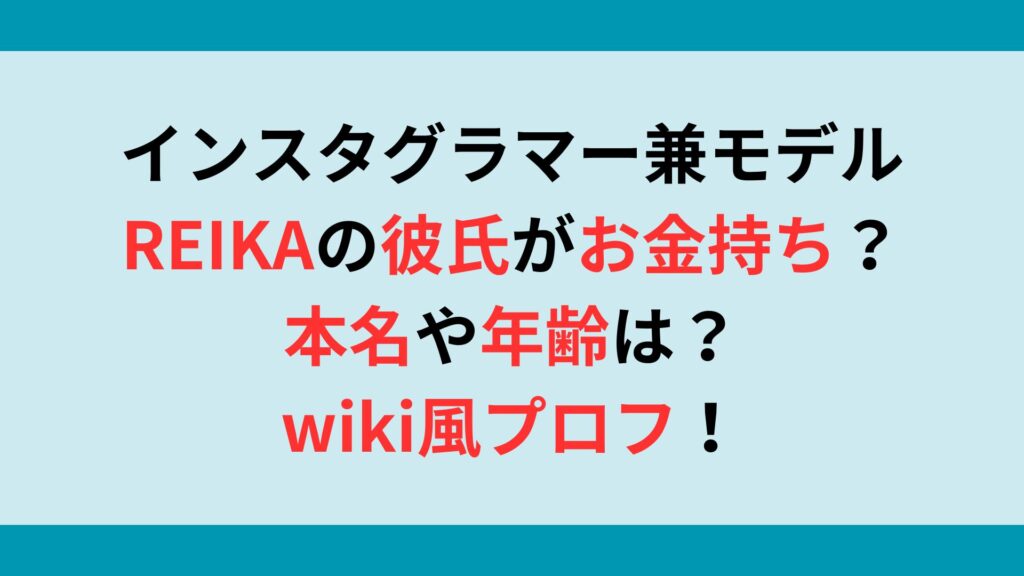 インスタグラマー兼モデル・REIKAの彼氏がお金持ち？本名や年齢は？wiki風プロフ