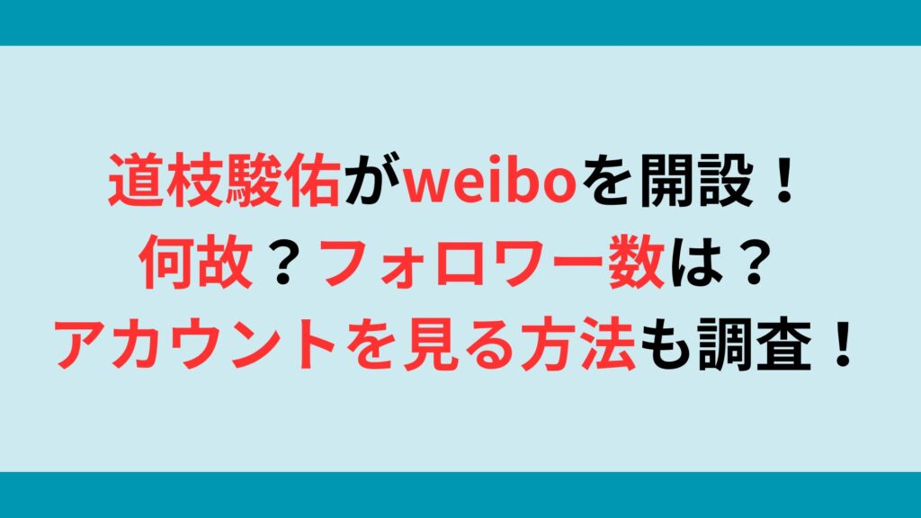 道枝駿佑がweiboを開設！何故？フォロワー数やアカウントを見る方法も調査！