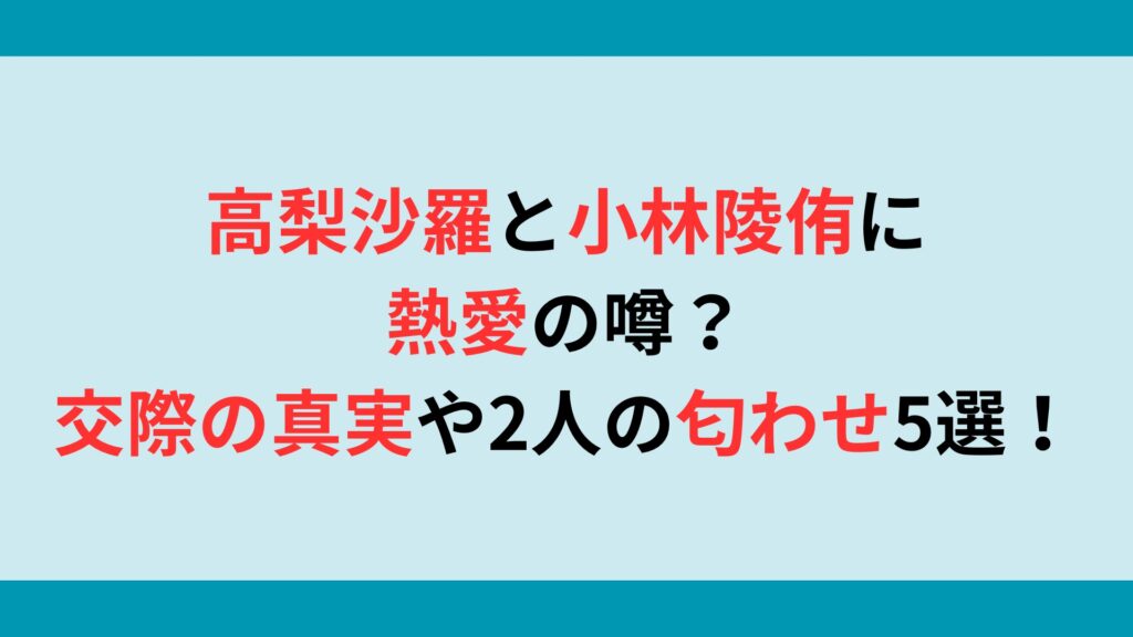 高梨沙羅と小林陵侑に熱愛？交際の真実や2人の匂わせ5選も調査！